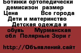 Ботинки ортопедически , демисизон, размер 28 › Цена ­ 2 000 - Все города Дети и материнство » Детская одежда и обувь   . Мурманская обл.,Полярные Зори г.